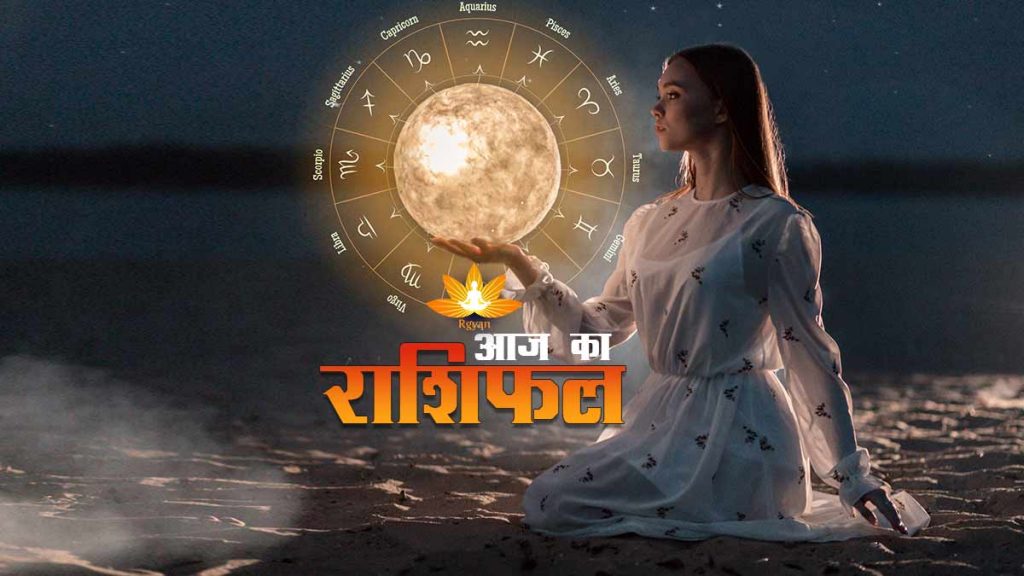 aaj ka rashifal