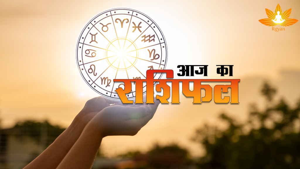 aaj ka rashifal