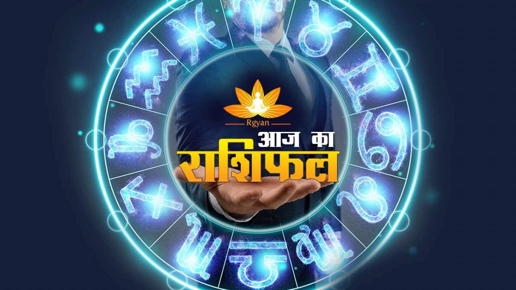 aaj ka rashifal